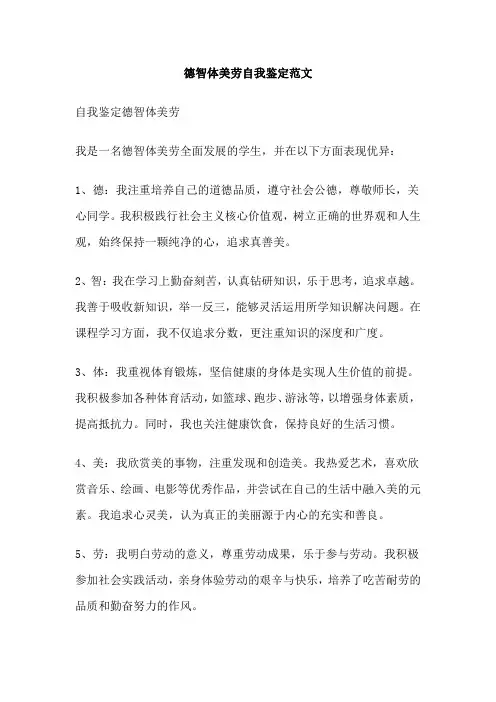 德智体美劳自我鉴定范文