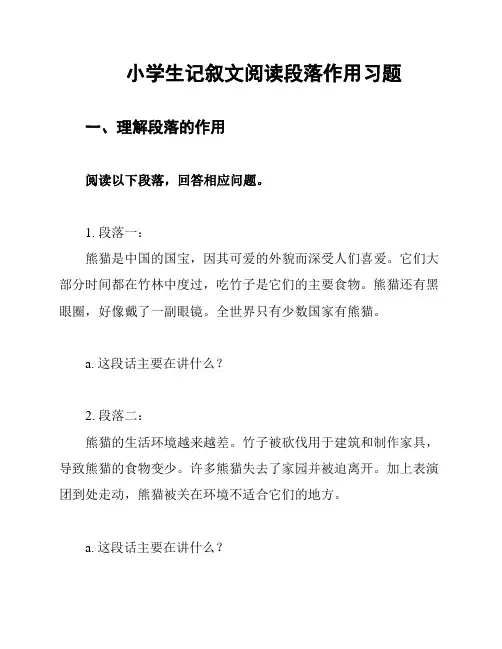 小学生记叙文阅读段落作用习题