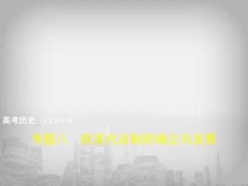 专题八 欧美代议制的确立与发展