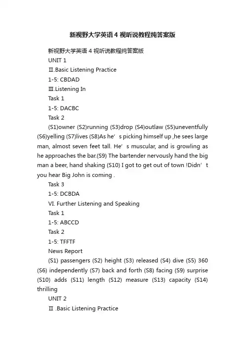 新视野大学英语4视听说教程纯答案版