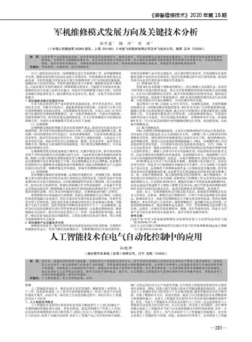 军机维修模式发展方向及关键技术分析