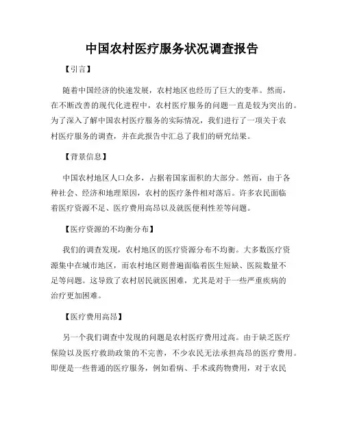 中国农村医疗服务状况调查报告