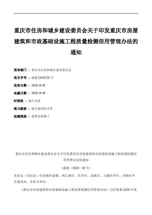 重庆市房屋建筑和市政基础设施工程质量检测信用管理办法