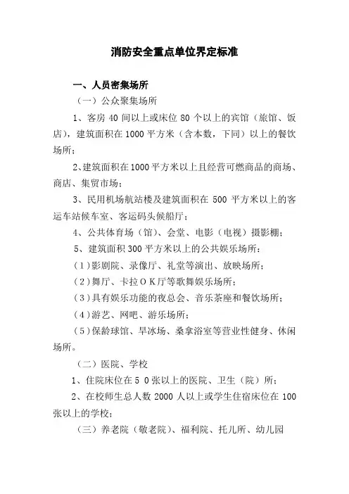 消防安全重点单位界定标准