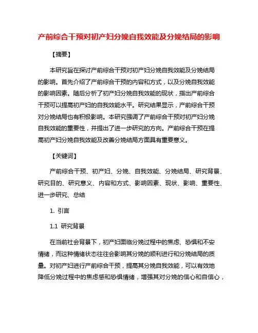 产前综合干预对初产妇分娩自我效能及分娩结局的影响