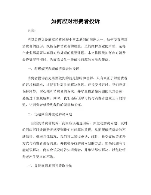 如何应对消费者投诉