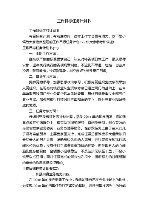 工作目标任务计划书