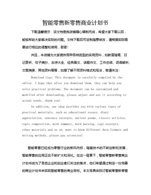 智能零售新零售商业计划书