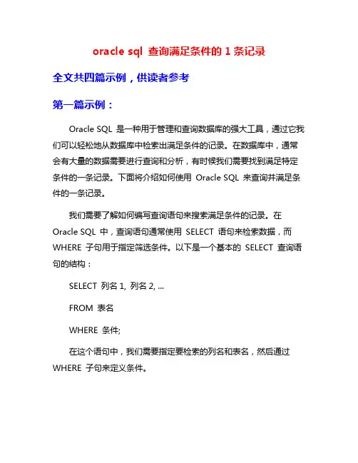 oracle sql 查询满足条件的1条记录