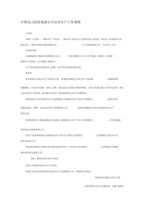 《中国电力投资集团公司安全生产工作规则》
