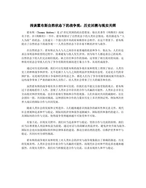 浅谈霍布斯自然状态下的战争观：历史回溯与现实关照