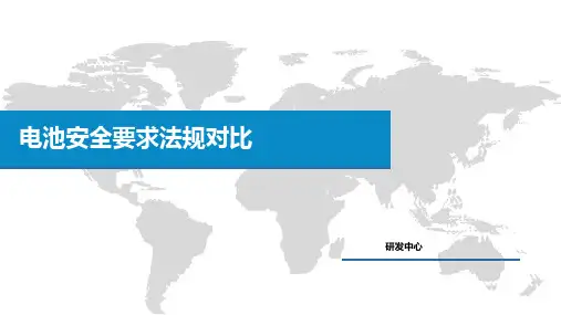 电池安全要求法规对比