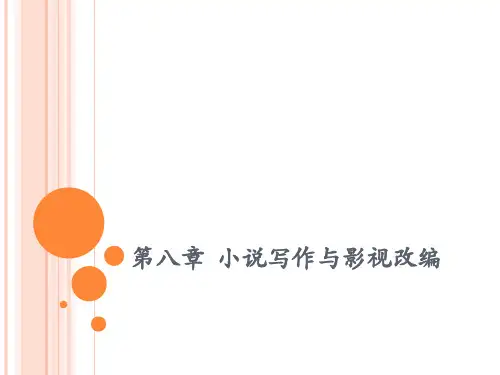 中职教育-《创意写作教程》课件：第八章  小说写作与影视改编(葛红兵 许道军 主编 高教版).ppt
