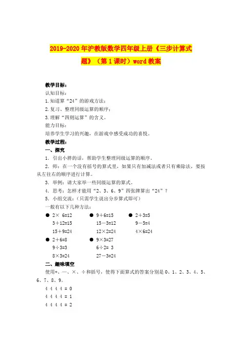 2019-2020年沪教版数学四年级上册《三步计算式题》(第1课时)word教案