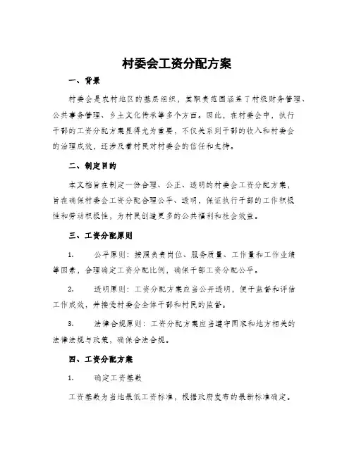 村委会工资分配方案