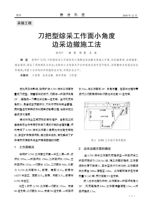 刀把型综采工作面小角度边采边撤施工法