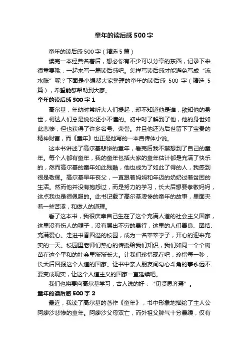 童年的读后感500字（精选5篇）