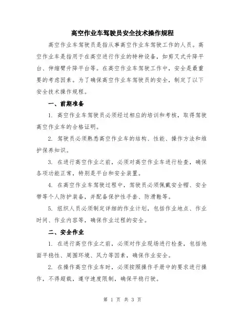 高空作业车驾驶员安全技术操作规程