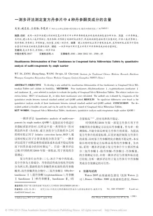 一测多评法测定复方丹参片中4种丹参酮类成分的含量_吴笛
