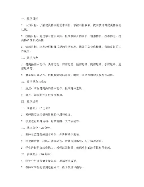 教师健美体操教案模板范文