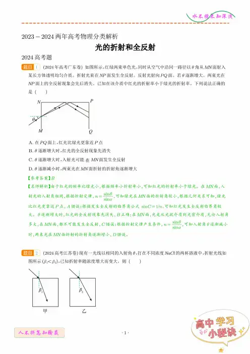 2024年高考真题分类汇编：光的折射和全反射(解析版)
