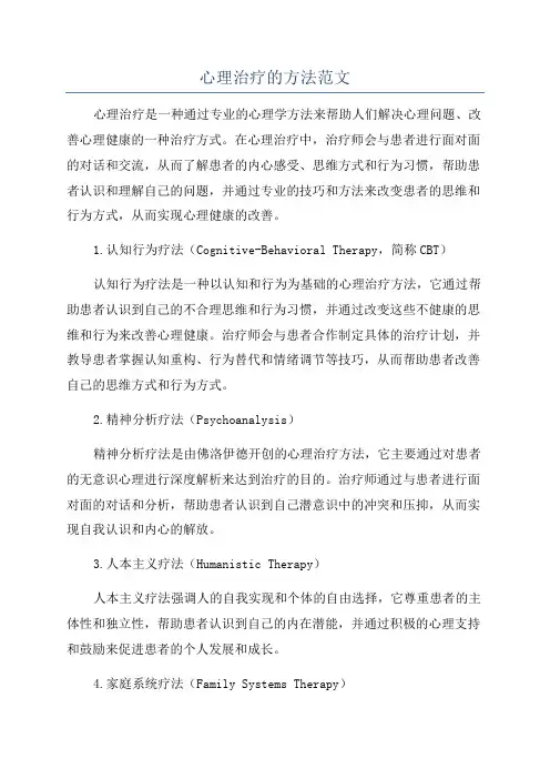心理治疗的方法范文