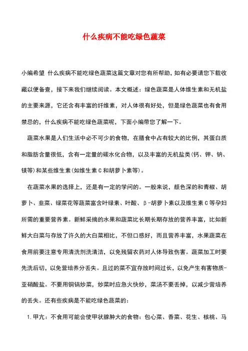 【精品推荐】什么疾病不能吃绿色蔬菜