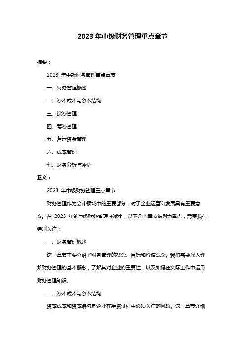 2023年中级财务管理重点章节