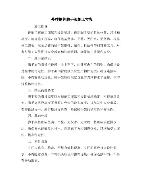 外排钢管脚手架施工方案