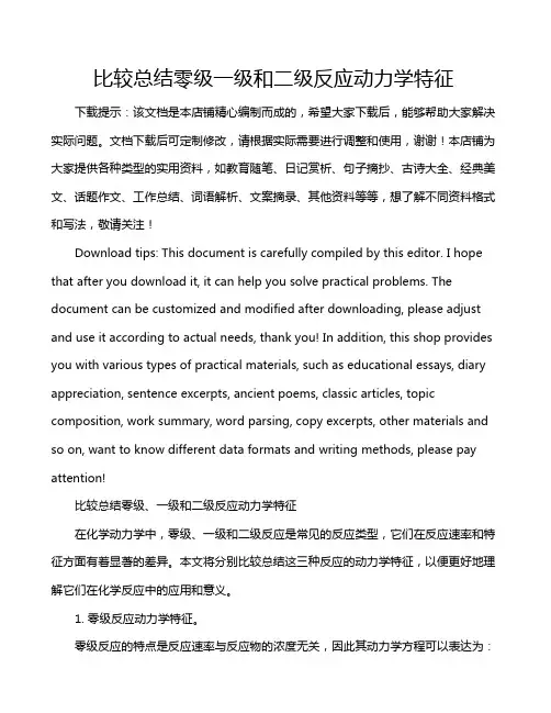 比较总结零级一级和二级反应动力学特征