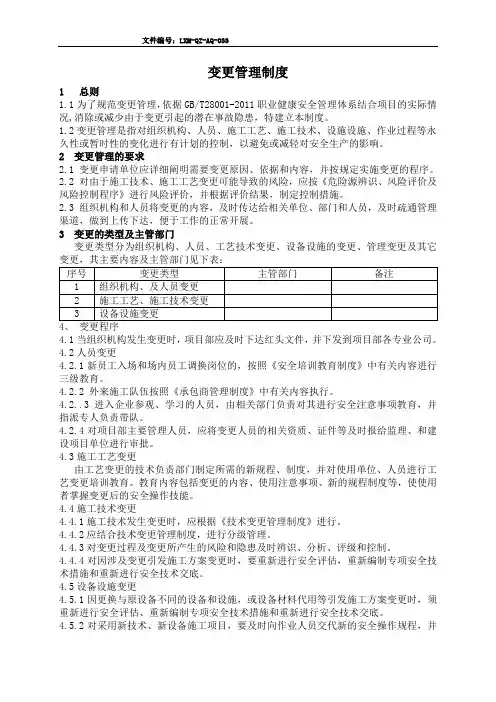 AQ-033变更管理制度