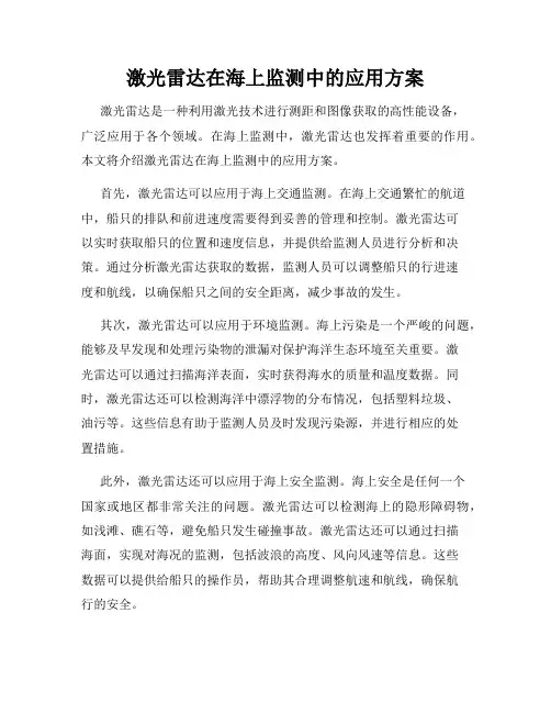 激光雷达在海上监测中的应用方案