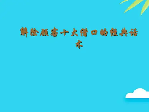 解除顾客十大借口的经典话术