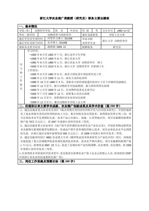 浙江大学农推广类教授(研究员)职务主要业绩表