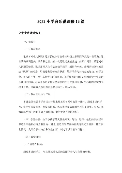 2023小学音乐说课稿15篇_1