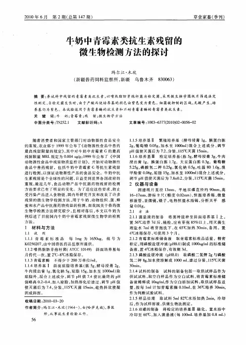 牛奶中青霉素类抗生素残留的微生物检测方法的探讨