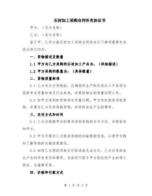 石材加工采购合同补充协议书