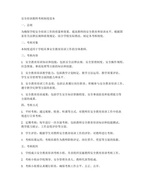 安全培训教师考核制度范本
