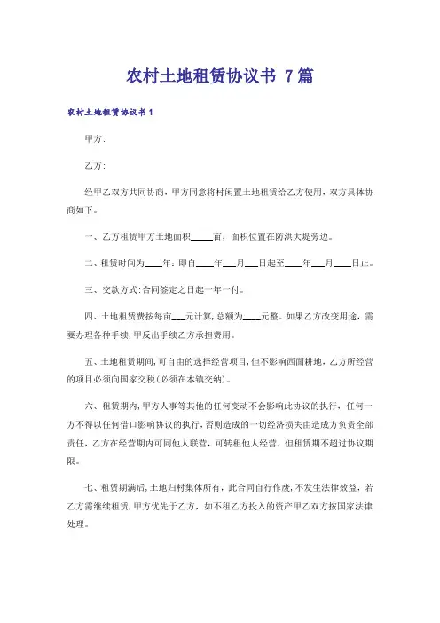 农村土地租赁协议书 7篇