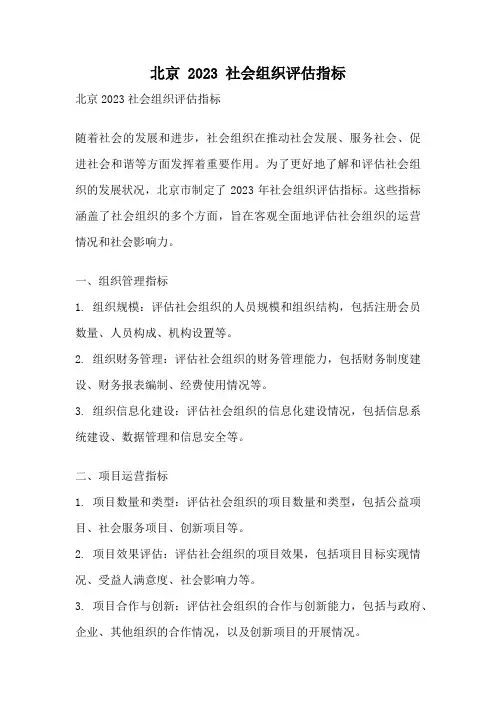 北京 2023 社会组织评估指标