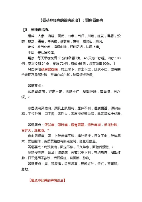 【臂丛神经痛的辨病论治】：颈肩臂疼痛