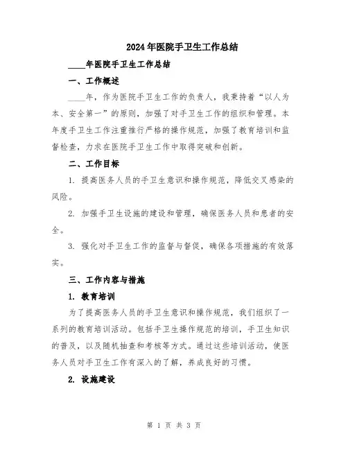 2024年医院手卫生工作总结