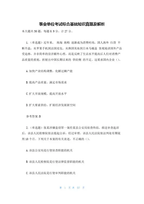 事业单位考试综合基础知识真题及解析