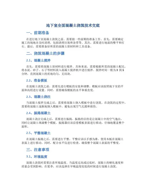 地下室全面混凝土浇筑技术交底