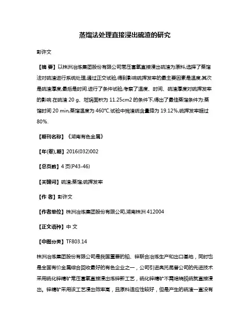 蒸馏法处理直接浸出硫渣的研究