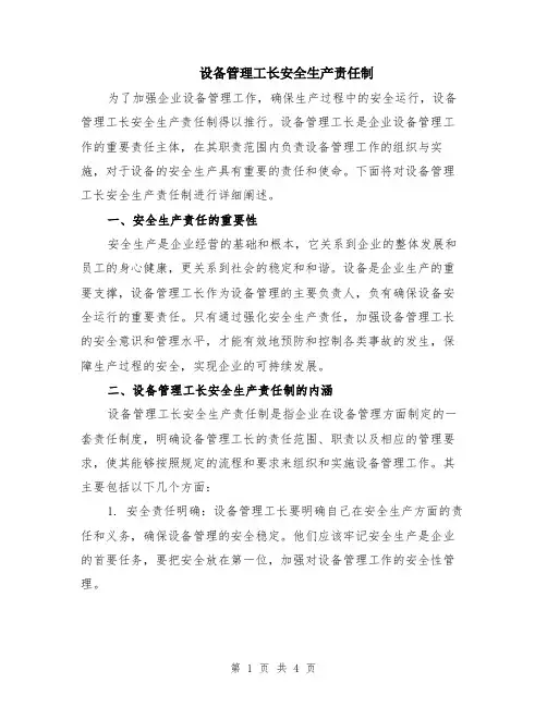 设备管理工长安全生产责任制