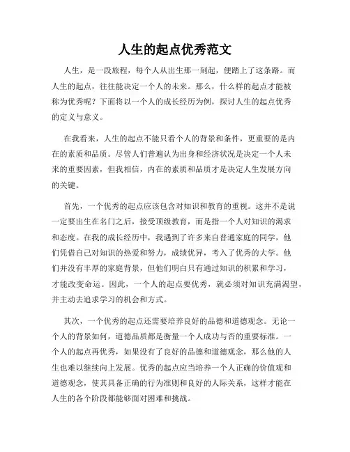 人生的起点优秀范文