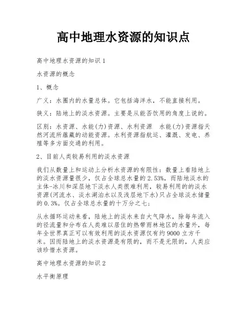 高中地理水资源的知识点