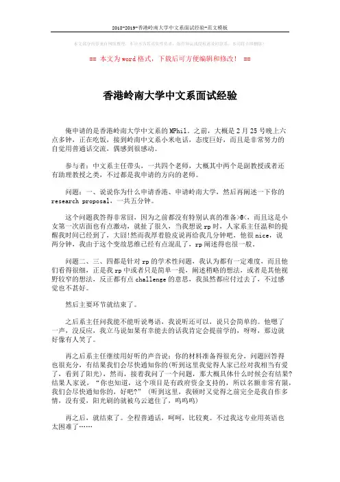 2018-2019-香港岭南大学中文系面试经验-范文模板 (2页)