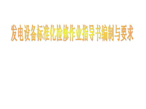 设备标准化检修作业指导书编制及要求